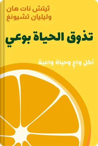 تذوق الحياة بوعي