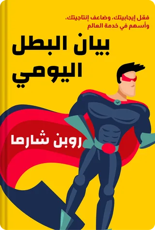 بيان البطل اليومي