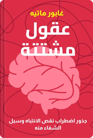 عقول مشتتة