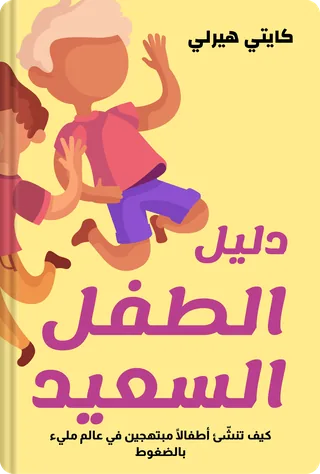 دليل الطفل السعيد
