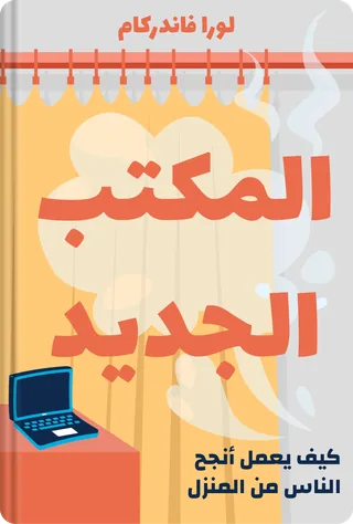 المكتب الجديد