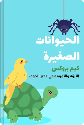 الحيوانات الصغيرة