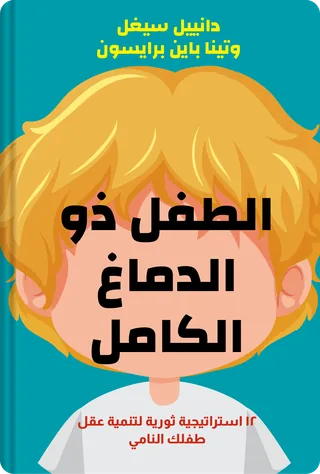 الطفل ذو الدماغ الكامل