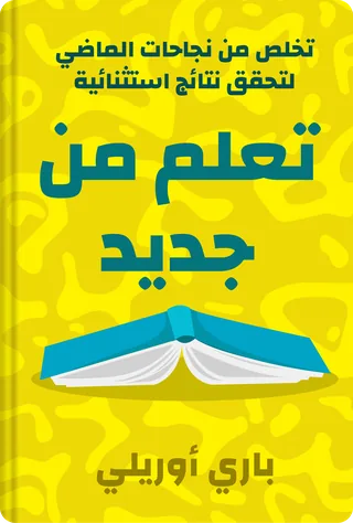 تعلم من جديد