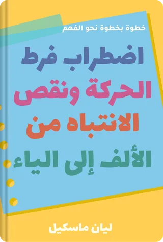 اضطراب فرط الحركة ونقص الانتباه من الألف إلى الياء