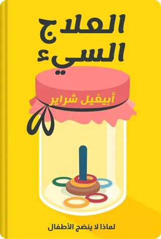 العلاج السيء