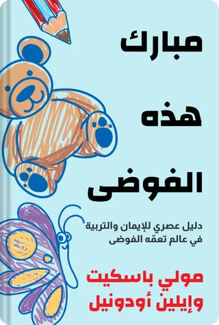 مبارك هذه الفوضى