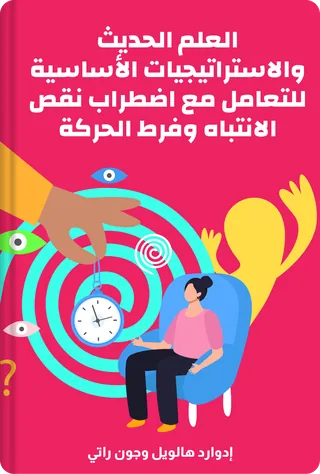 العلم الحديث والاستراتيجيات الأساسية للتعامل مع اضطراب نقص الانتباه وفرط الحركة