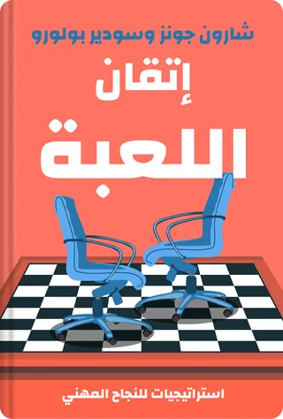 إتقان اللعبة