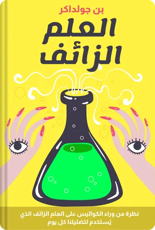 العلم الزائف