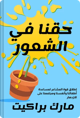 حقنا في الشعور