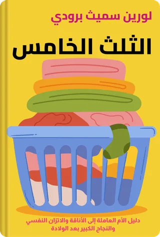 الثلث الخامس