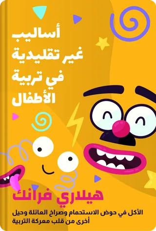 أساليب غير تقليدية في تربية الأطفال