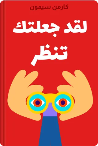 لقد جعلتك تنظر