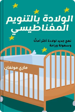 الولادة بالتنويم المغناطيسي