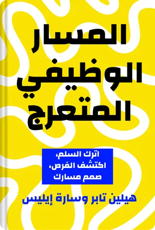 المسار الوظيفي المتعرج