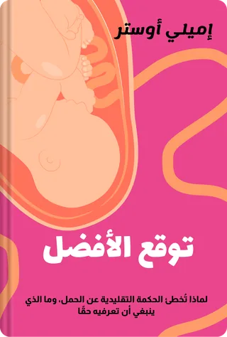 توقع الأفضل