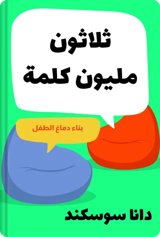 ثلاثون مليون كلمة