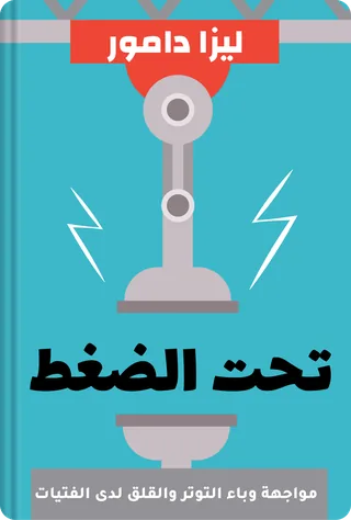 تحت الضغط