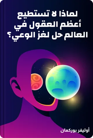 لماذا لا تستطيع أعظم العقول في العالم حل لغز الوعي؟