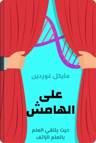 على الهامش