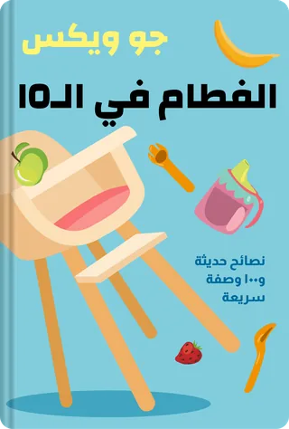 الفطام في الـ١٥