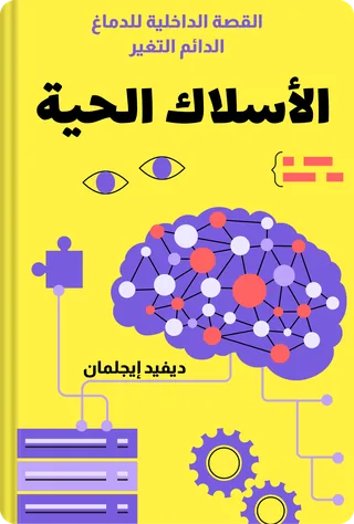 الأسلاك الحية
