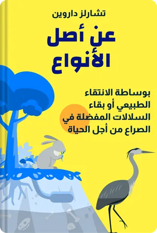 عن أصل الأنواع