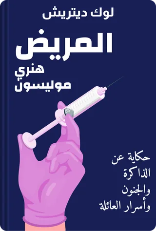 المريض هنري موليسون