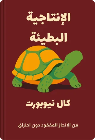 الإنتاجية البطيئة