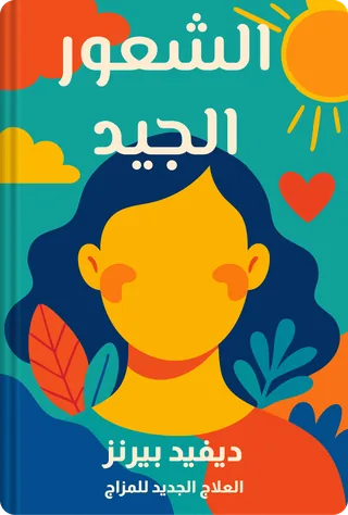 الشعور الجيد