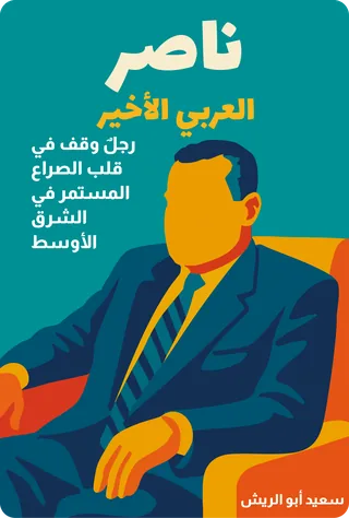ناصر العربي الأخير