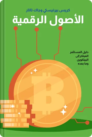 الأصول الرقمية