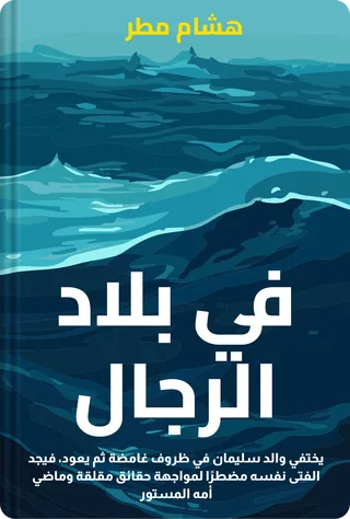 في بلاد الرجال