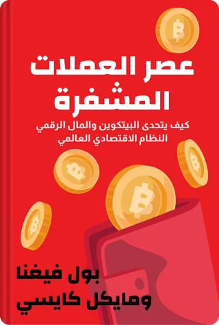 عصر العملات المشفرة