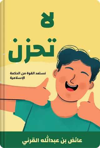 لا تحزن