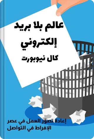 عالم بلا بريد إلكتروني