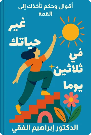 غير حياتك في ثلاثين يوما