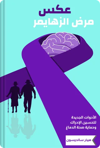 عكس مرض الزهايمر