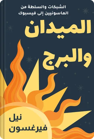 الميدان والبرج