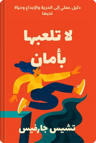 لا تلعبها بأمان