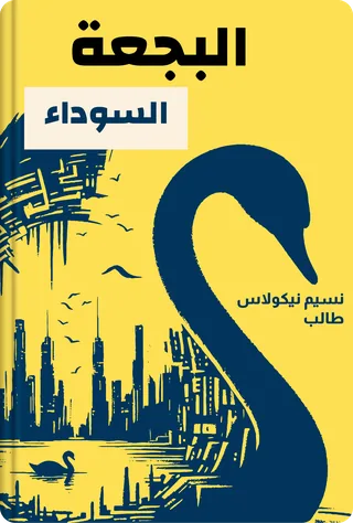 البجعة السوداء