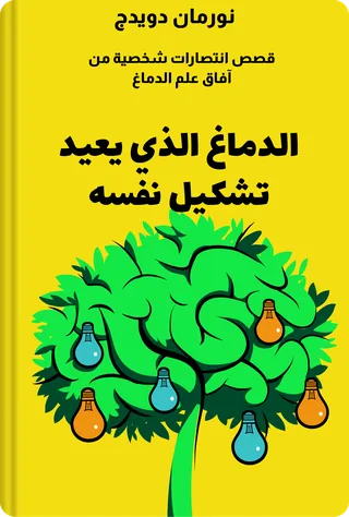 الدماغ الذي يعيد تشكيل نفسه