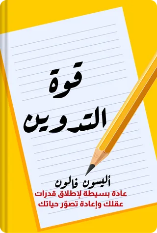 قوة التدوين