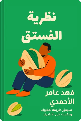 نظرية الفستق