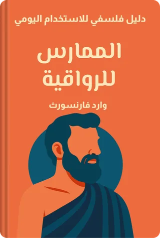 الممارس للرواقية