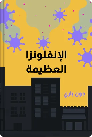 الإنفلونزا العظيمة