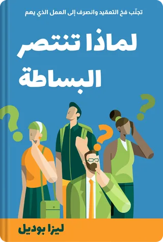 لماذا تنتصر البساطة