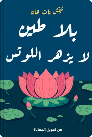 بلا طين لا يزهر اللوتس