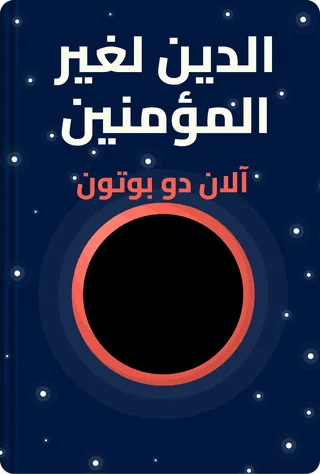 الدين لغير المؤمنين